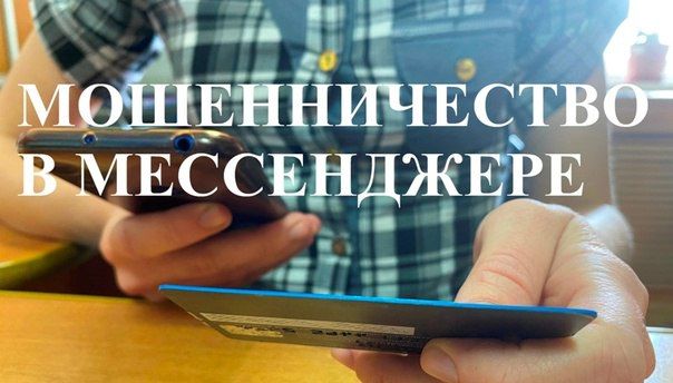 Полиция Нижнего Новгорода информирует: сохранять бдительность важно и при общении в новом мессенджере