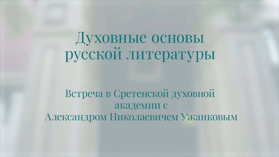 Беседа о духовных основах русской литературы
