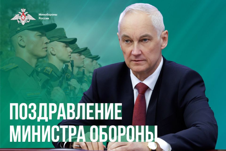 Поздравление Министра обороны Российской Федерации личному составу образовательных организаций Минобороны России с Днем знаний и началом нового 2025/26 учебного года