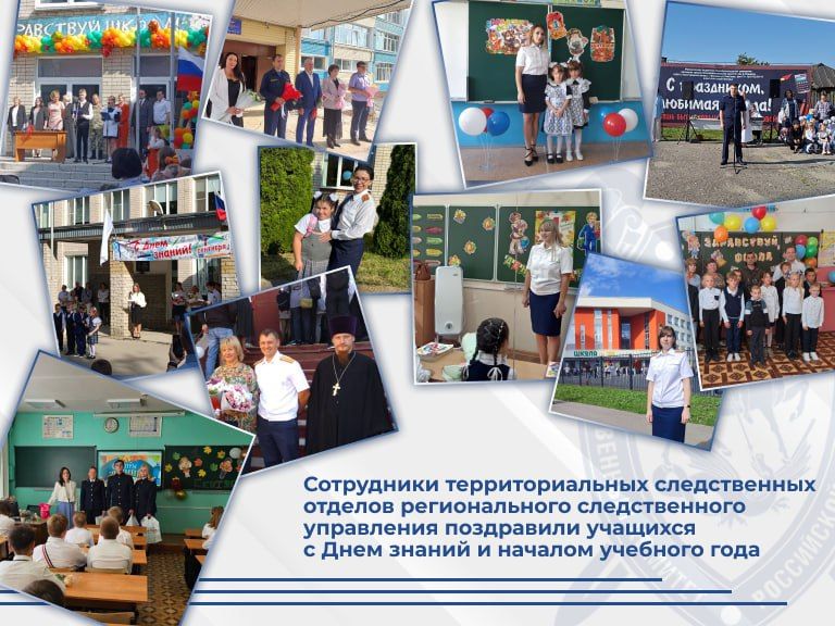 Сотрудники территориальных следственных отделов регионального следственного управления поздравили учащихся с Днем знаний и началом учебного года