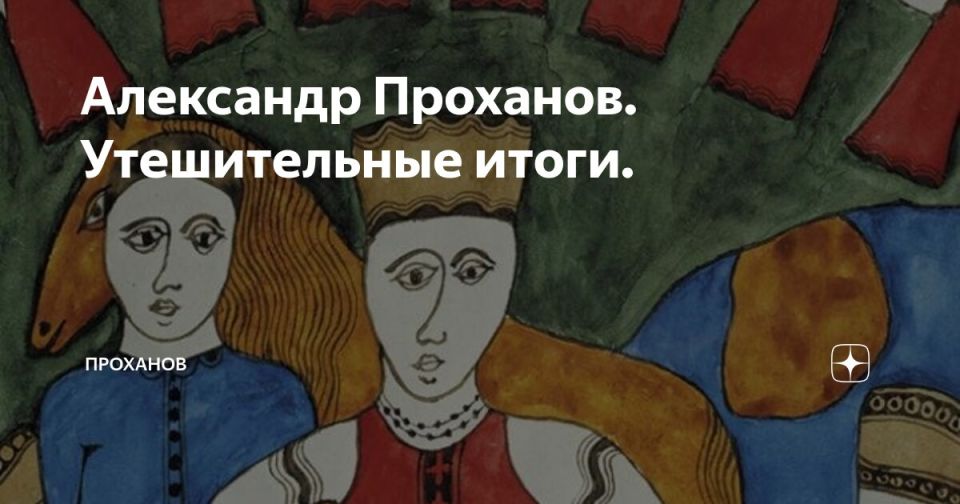 Александр Проханов. Утешительные итоги