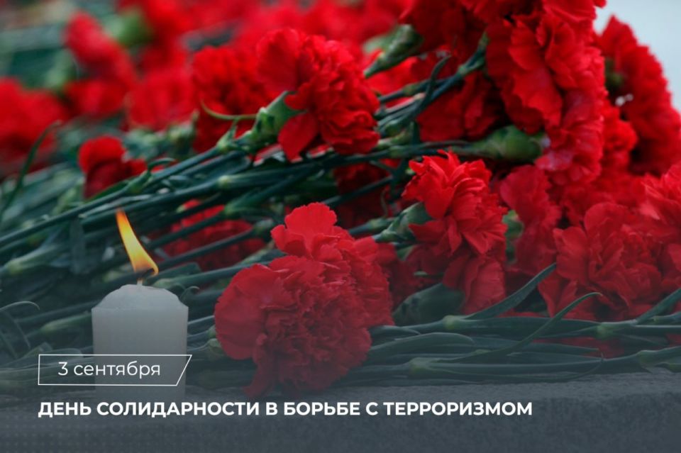 3 сентября - День солидарности в борьбе с терроризмом