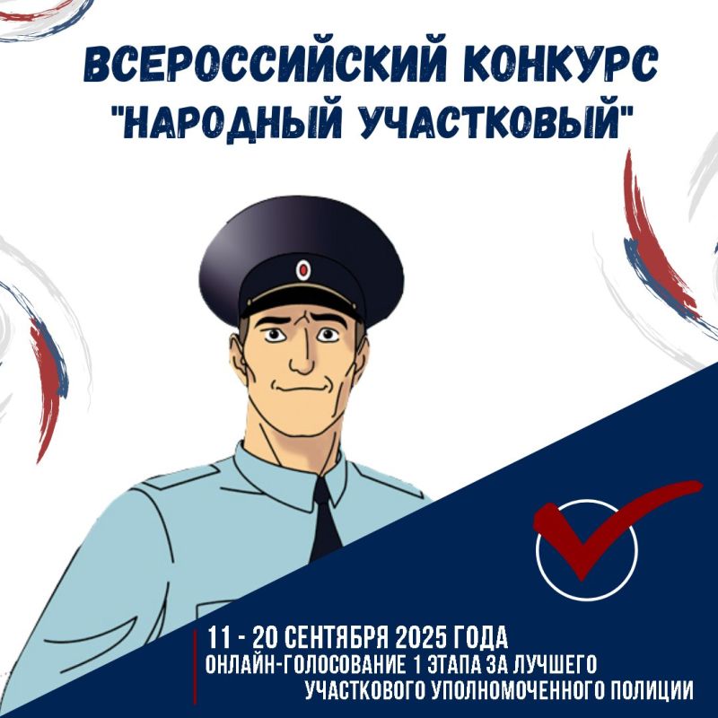 В Нижегородской области с 11 по 20 сентября 2025 года состоится первый этап Всероссийского конкурса «Народный участковый-2025»