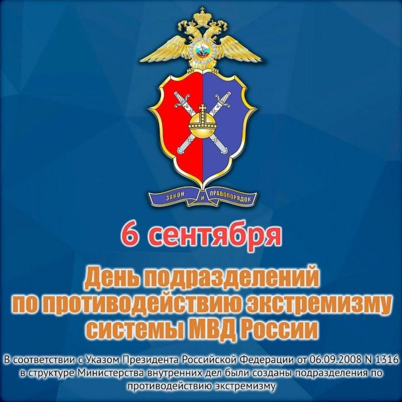 Каждый год 6 сентября отмечается День подразделений по противодействию экстремизму МВД России