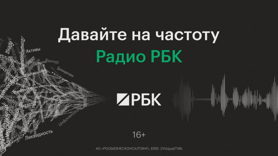 Настраивайтесь на частоту! С 8 сентября Радио РБК — ваш ориентир в мире экономики, рынков, финансов и инвестиций