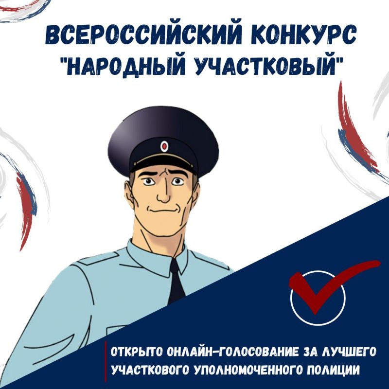 В Нижегородской области дан старт первому этапу Всероссийского конкурса «Народный участковый»