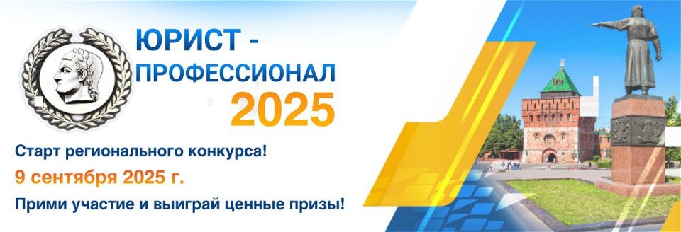 При поддержке Законодательного Собрания и Нижегородского регионального отделения Ассоциации юристов России стартовал конкурс «Юрист-профессионал-2025»!