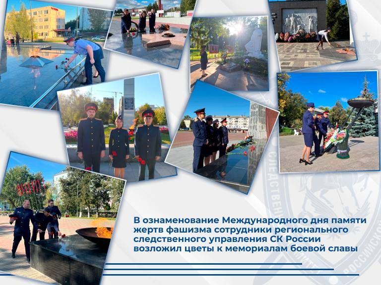 В ознаменование Международного дня памяти жертв фашизма сотрудники регионального следственного управления СК России возложили цветы к мемориалам воинской славы