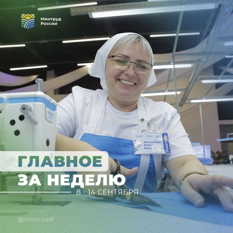 Важное за неделю от Минтруда России