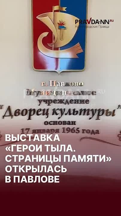 Наша передвижная выставка «Герои тыла. Страницы памяти» (12+) теперь в Павлове