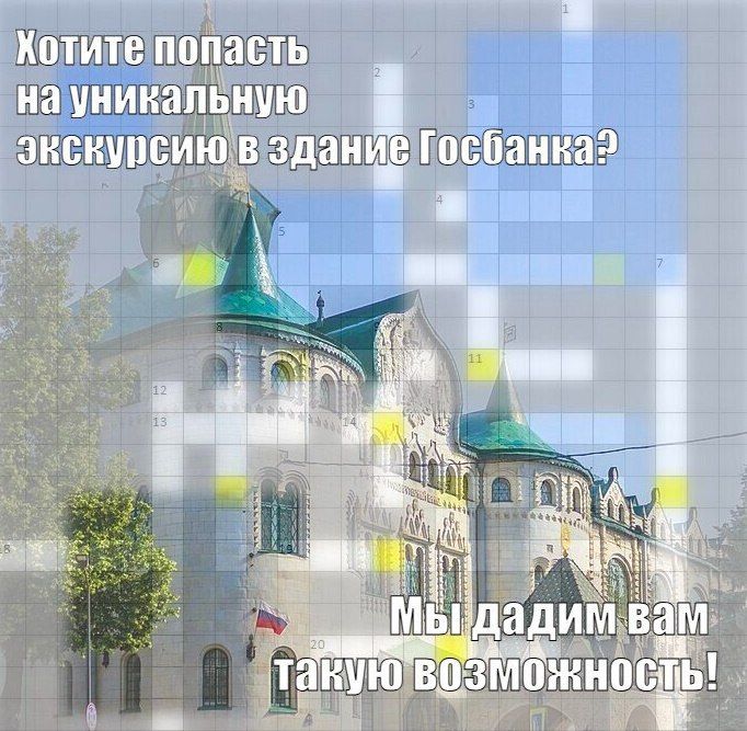 Друзья, мы решили дать вам ещё одну подсказку, чтобы вы смогли разгадать КЛЮЧЕВОЕ СЛОВО в кроссворде и попасть на экскурсию в здание Госбанка