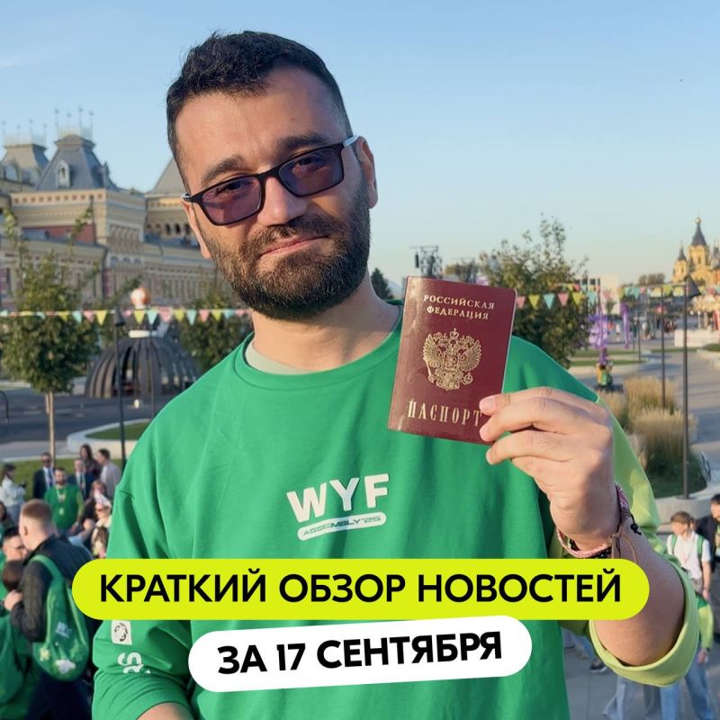 Вы знали, что на Слёте ВФМ есть участник, который только вчера получил паспорт РФ, а сегодня уже приехал в Нижний Новгород?