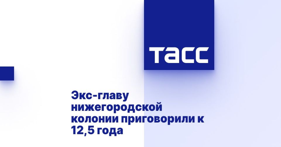 Экс-главу нижегородской колонии приговорили к 12,5 года