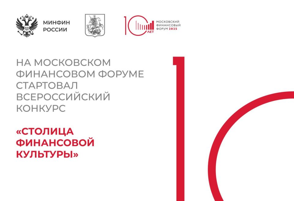 Старт второго Всероссийского конкурса «Столица финансовой культуры» состоялся 18 сентября 2025 году на сессии «Влияние финансовой культуры на устойчивое развитие бизнеса» в рамках Московского финансового форума