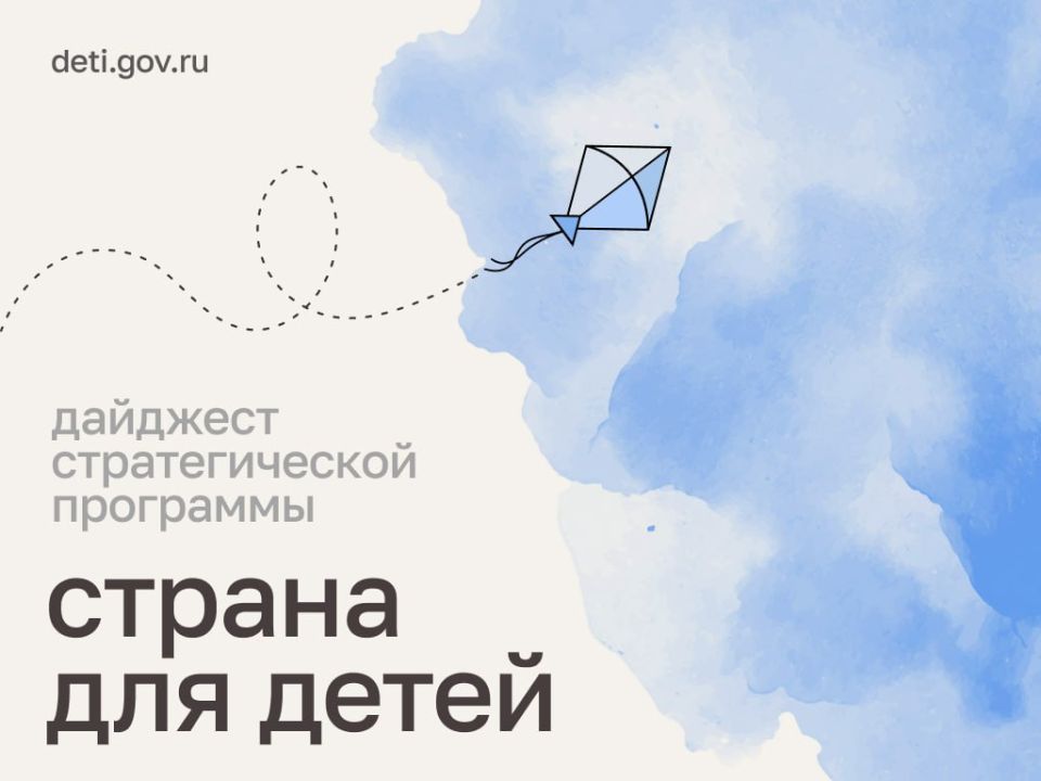 Мария Львова-Белова: Дорогие друзья! Делимся последними важными событиями стратегической программы «Страна для детей»