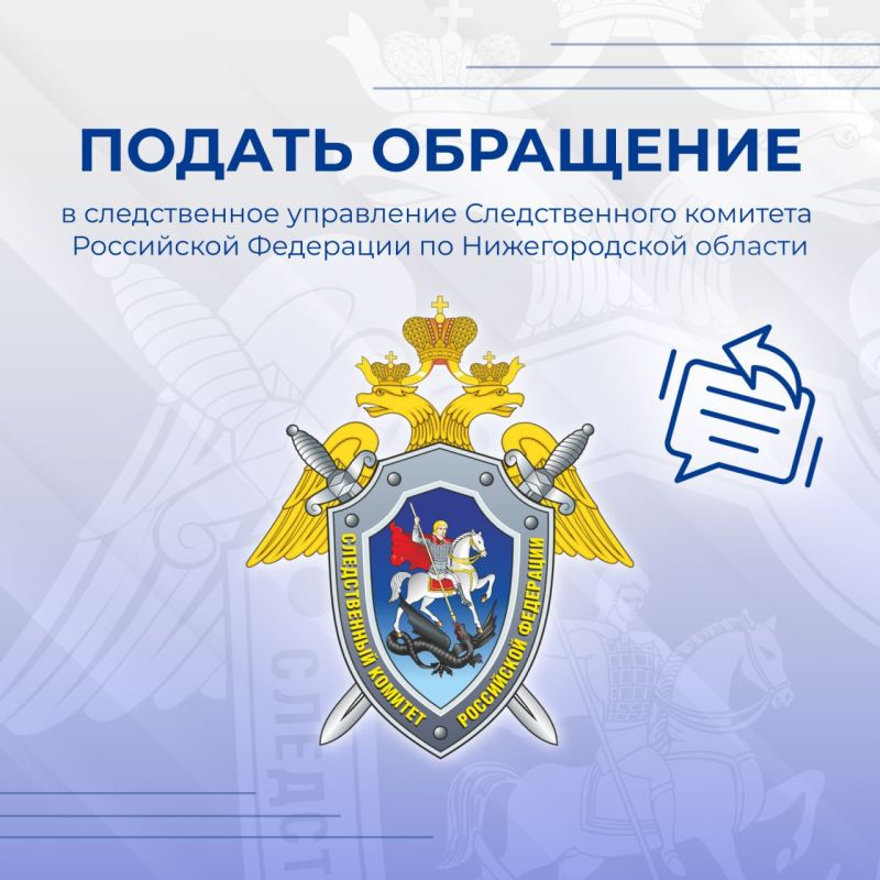 ПОДАТЬ ОБРАЩЕНИЕ в следственное управление Следственного комитета Российской Федерации по Нижегородской области