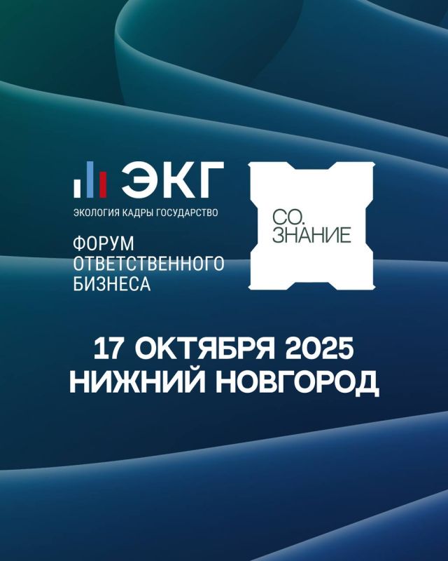 17 октября 2025 года в Нижнем Новгороде стартует ЭКГ-форум ответственного бизнеса «СО.ЗНАНИЕ»