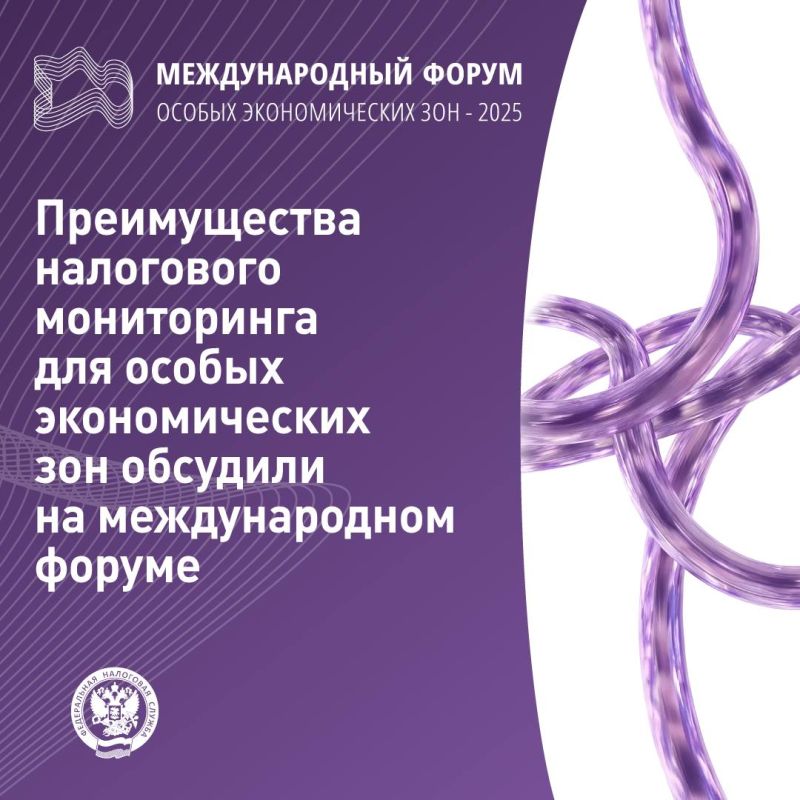 Особенности режима налогового мониторинга для резидентов особых экономических зон и возможности заявительного порядка возмещения НДС обсудили 18 сентября на Международном форуме ОЭЗ-2025 в Нижнем Новгороде