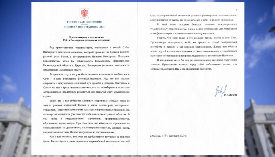Министр иностранных дел Российской Федерации С.В.Лавров направил приветствие организаторам и участникам Слёта Всемирного фестиваля молодёжи (19 сентября 2025 года)