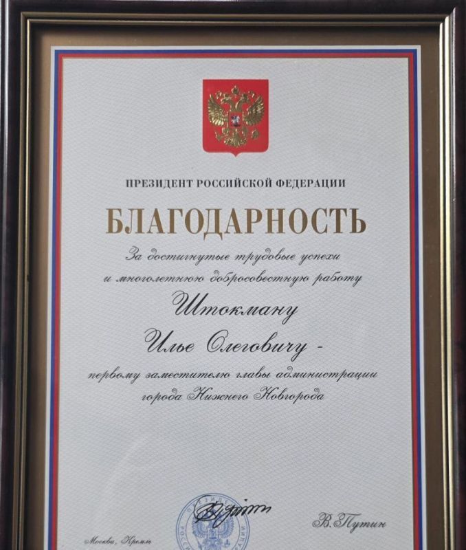 Ветеран боевых действий, экс-первый замглавы администрации Нижнего Новгорода, победитель конкурса «Лидеры России» Илья Штокман награжден Благодарностью Президента РФ за достигнутые трудовые успехи и многолетнюю...