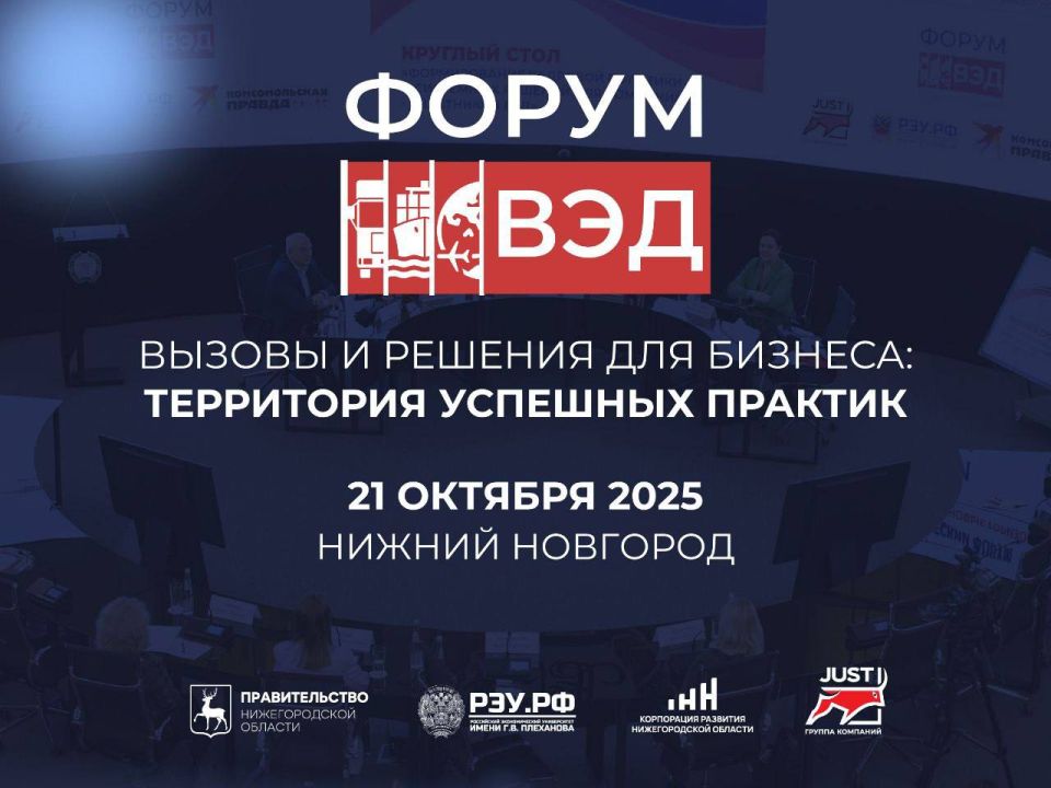 #Анонс. 21 октября 2025 года в Нижнем Новгороде пройдёт VI Международный научно-практический форум внешнеэкономической деятельности (#ВЭД) «Вызовы и решения для бизнеса: территория успешных практик»
