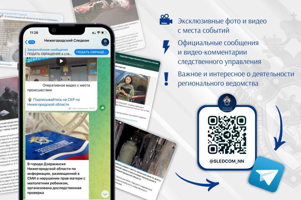Подписка на телеграм-канал Нижегородский Следком – это простой и надежный способ получения актуальных новостей о работе следователей следственного управления СК России Нижегородской области по резонансным происшествиям