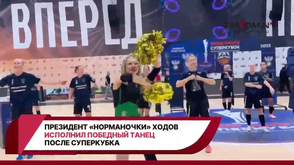 Смотрите, президент нижегородского женского футбольного клуба «Норманочка» Николай Ходов исполнил победный танец после завоевания Суперкубка России