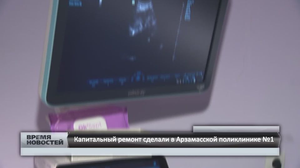 — Капитальный ремонт сделали в Арзамасской поликлинике №1 по нацпроекту