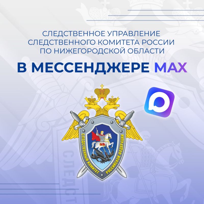 Официальный канал следственного управления Следственного комитета Российской Федерации по Нижегородской области в национальном мессенджере MAX