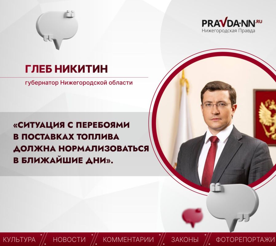 Губернатор Глеб Никитин прокомментировал ситуацию с перебоями поставок топлива в Нижегородской области