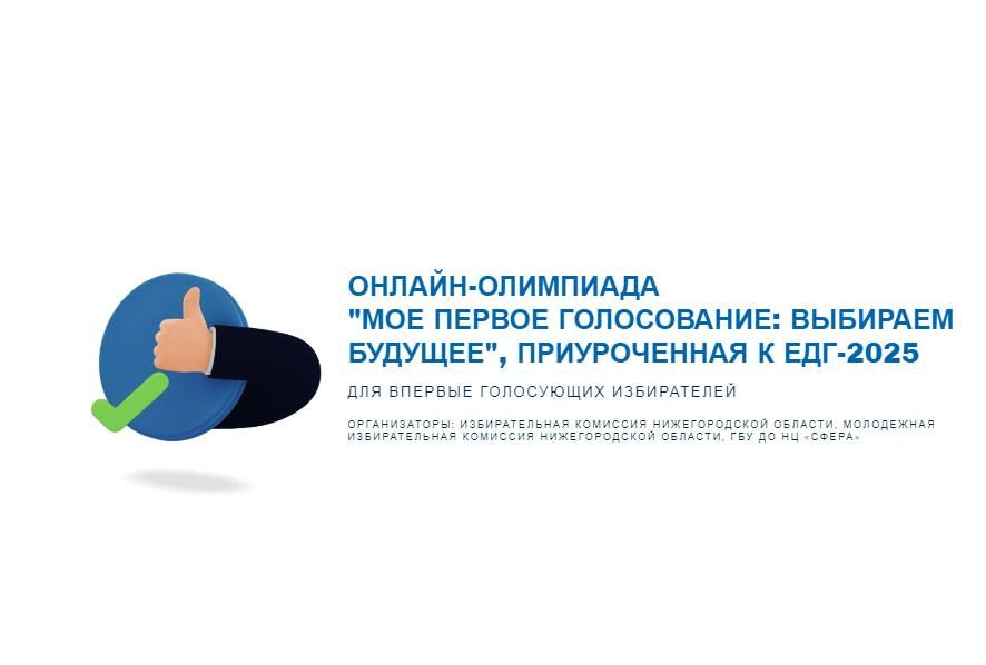 Итоги онлайн-олимпиады «Мое первое голосование: выбираем будущее», приуроченной к Единому дню голосования 14 сентября 2025 года!