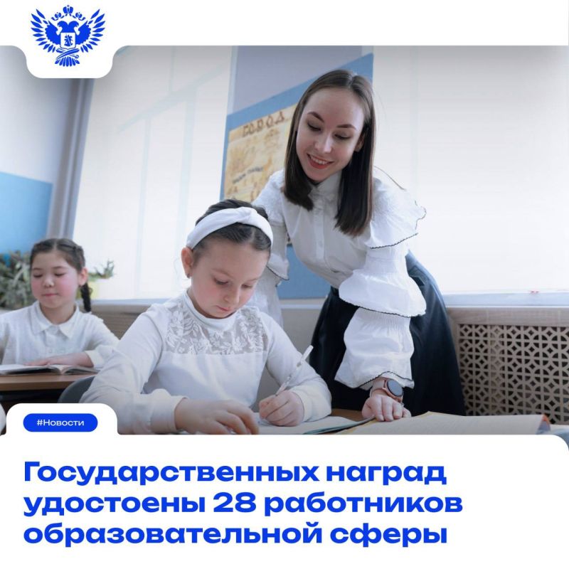 В соответствии с Указом Президента РФ Владимира Путина от 3 сентября 2025 г. № 621 28 работников сферы образования из разных регионов страны удостоены государственных наград