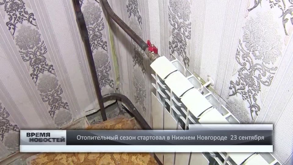 — Отопительный сезон стартовал в Нижнем Новгороде 23 сентября