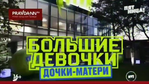 Прямо сейчас включаем ТВ и болеем за наших! Участницами нового сезона шоу «Большие девочки» (16+) на канале «Пятница» стали Елена и Алина Садиковы - мама и дочка из Выксы