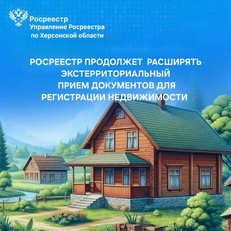 Управление Росреестра по Херсонской области сообщает о расширении возможностей для оформления документов на недвижимость, расположенную в Херсонской области