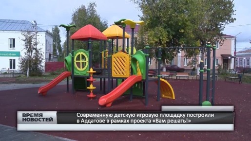 — Современную детскую игровую площадку построили в Ардатове в рамках губернаторского проекта «Вам решать!»