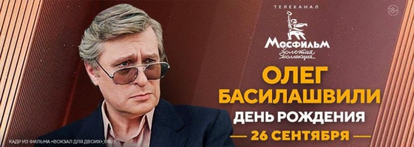 26 сентября родился Олег Валерианович Басилашвили (1934, Москва) — советский и российский актёр театра, кино и телевидения, общественный деятель; народный артист СССР (1984), лауреат Государственной премии РСФСР имени...