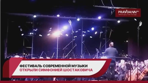 Оркестр театра оперы и балета исполнил на фестивале современной музыки в Пакгаузах легендарную седьмую «Ленинградскую» симфонию Дмитрия Шостаковича — гимн блокадного Ленинграда