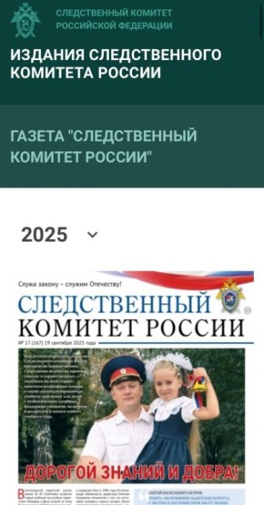 Новый номер газеты «Следственный комитет России»