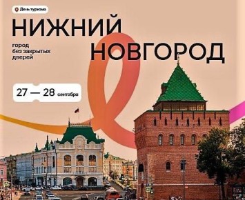 Всемирный день туризма — хороший повод еще раз сказать, что Нижний Новгород — одна из самых заметных точек на туристической карте страны