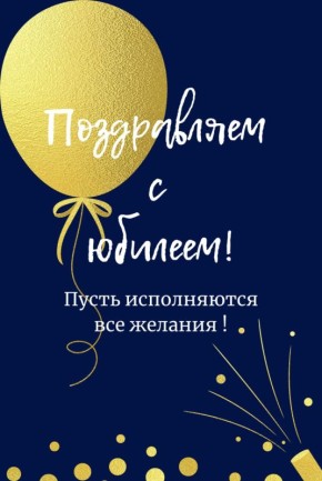 Поздравляем с Юбилеем Кострюкова Сергея Вячеславовича!