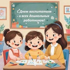 Уважаемые воспитатели и работники дошкольных учреждений!