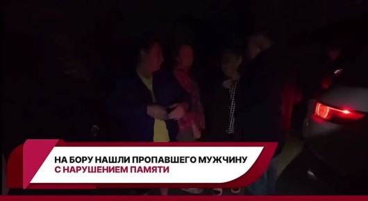 На Бору нашли пропавшего пожилого мужчину