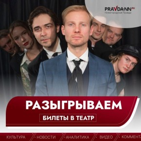 Друзья, если вы давно не были в театре, не упустите возможность выиграть билетики на спектакль от «Нижегородской правды» в ВК