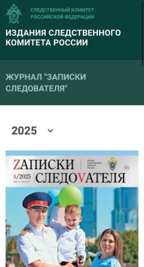 Новый номер журнала «ZАПИСКИ СЛЕДОVАТЕЛЯ»