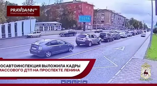 Госавтоинспекция выложила кадры массового ДТП на проспекте Ленина