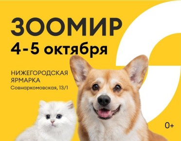 Выставка «Зоомир» пройдет на Нижегородской ярмарке в выходные