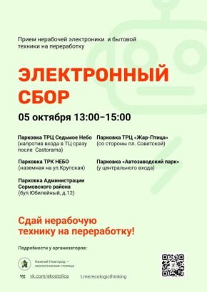 Нижегородцы смогут сдать на переработку нерабочую технику