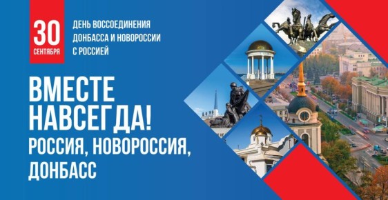 В единстве наша сила!. 30 сентября вся страна празднует День воссоединения ДНР, ЛНР, Запорожской и Херсонской областей с Россией