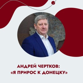 Нижегородский экс-министр Андрей Чертков в 2022 году уехал в ДНР и возглавил там министерство угля и энергетики